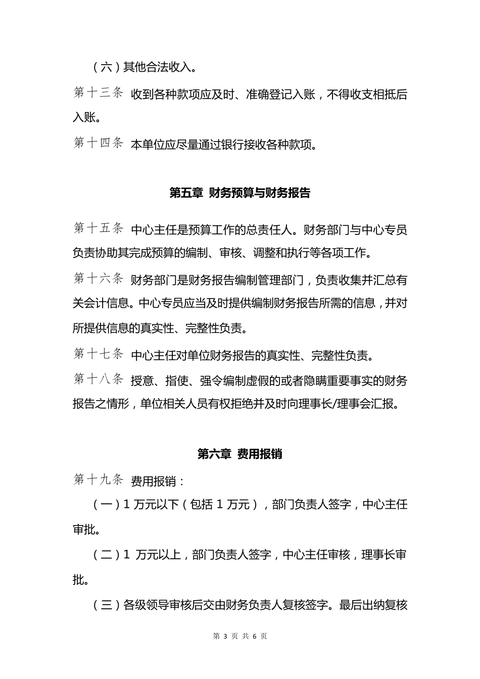 民办非企业单位财务管理制度9.10_第3页