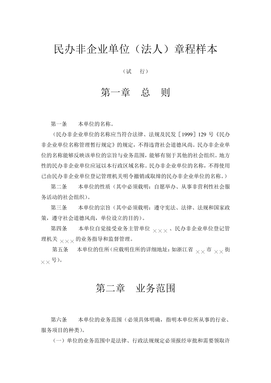 民办非企业法人章程范本_第1页