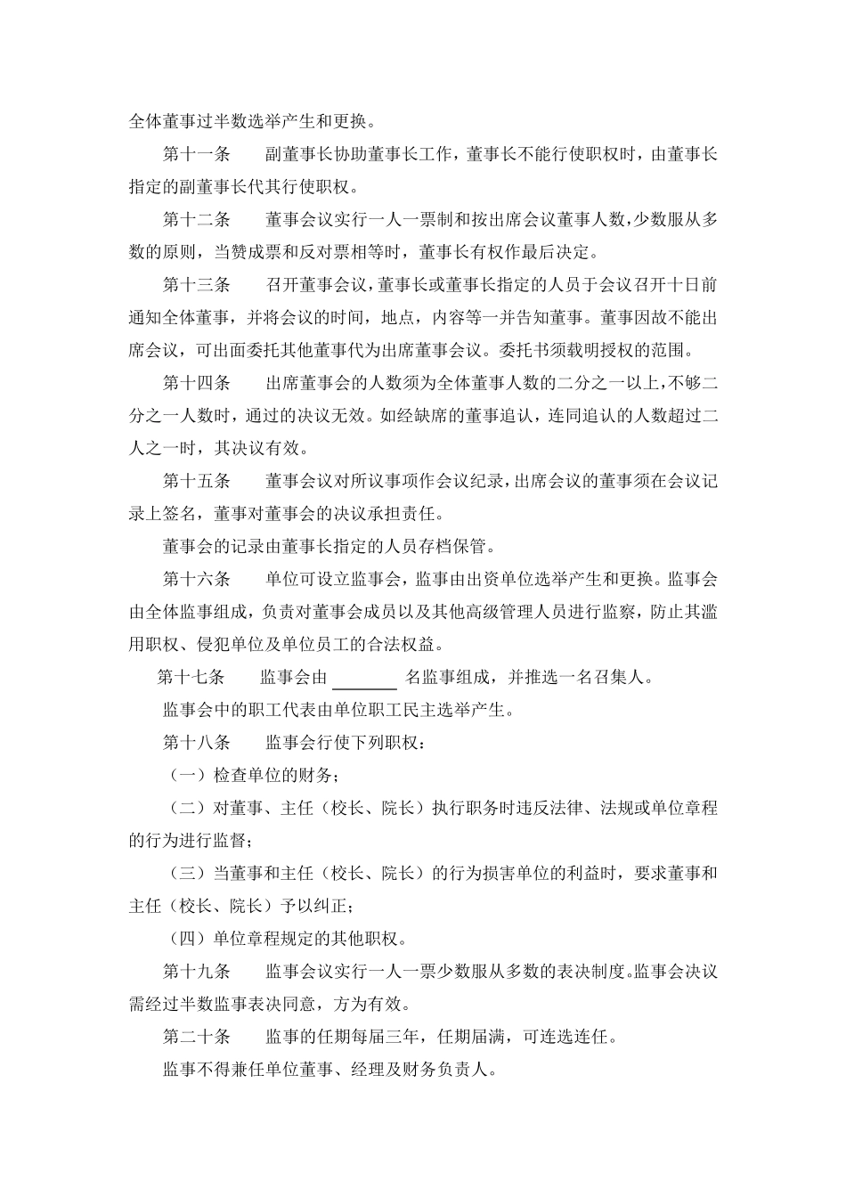 民办非企业法人章程范本_第3页