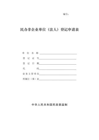民办非企业申请表