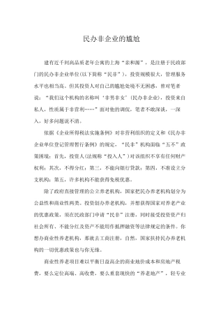 民办非企业的尴尬