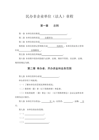 民办非企业章程