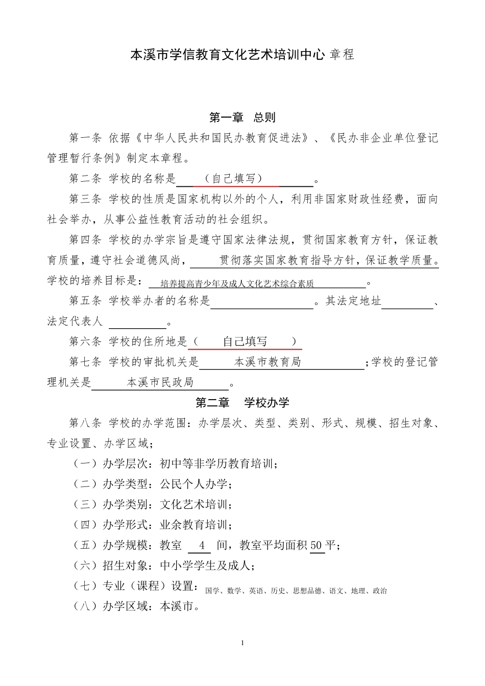 民办非企业章程范本_第1页