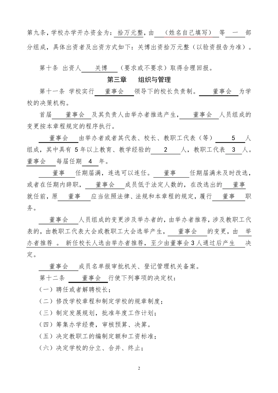 民办非企业章程范本_第2页