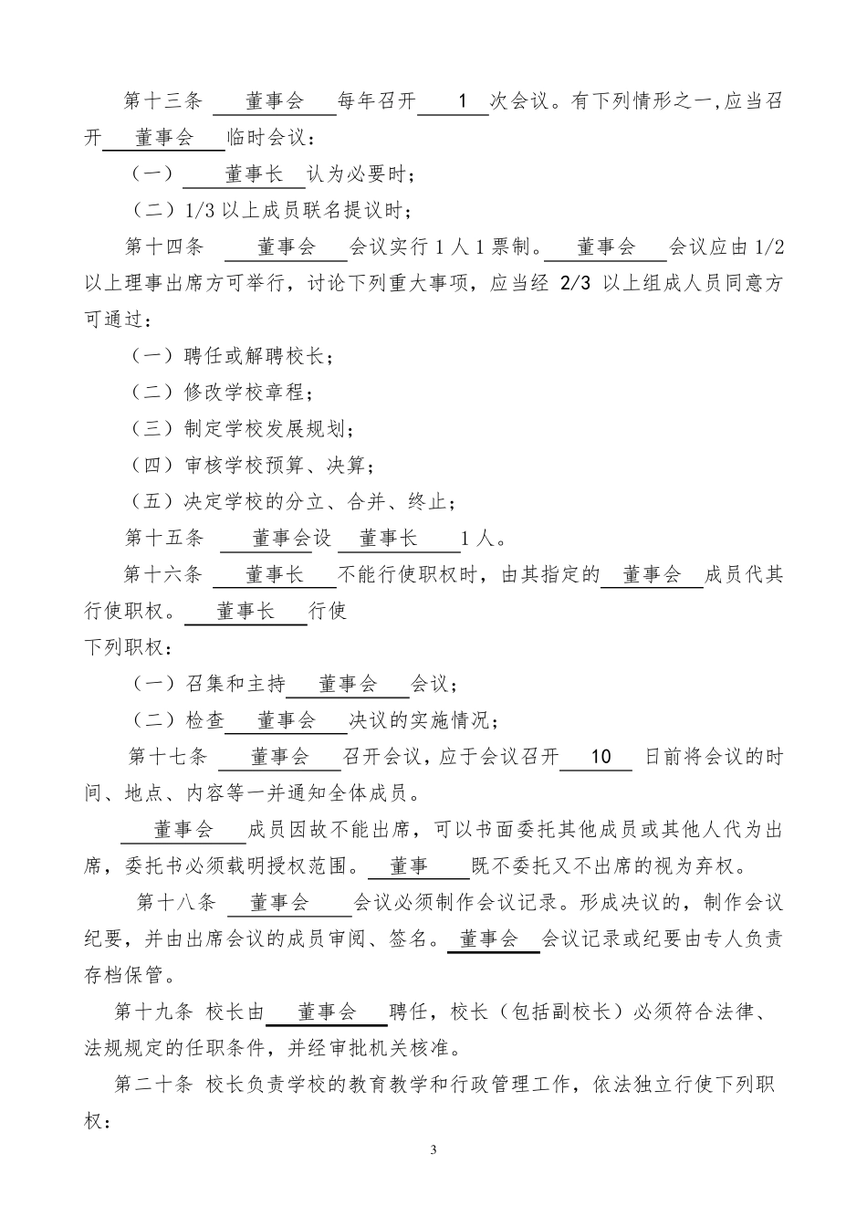 民办非企业章程范本_第3页