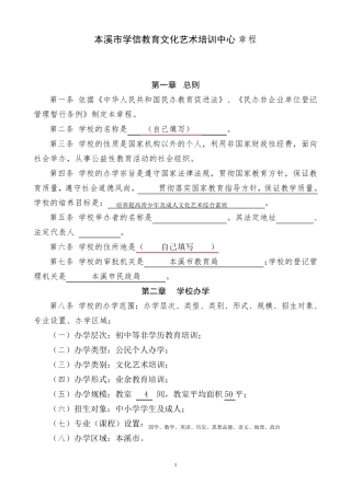 民办非企业章程范本