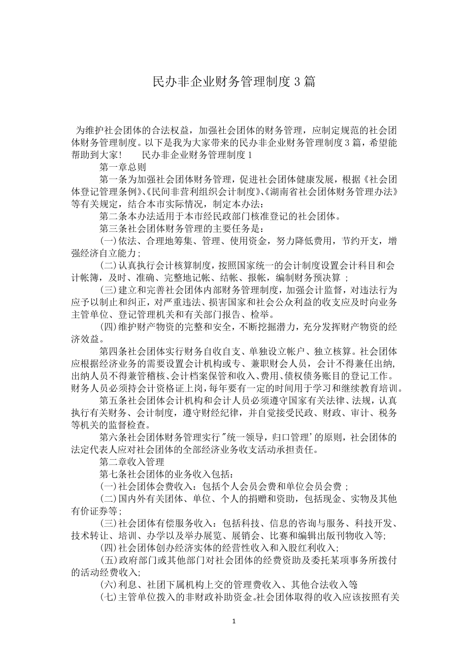 民办非企业财务管理制度3篇_第1页