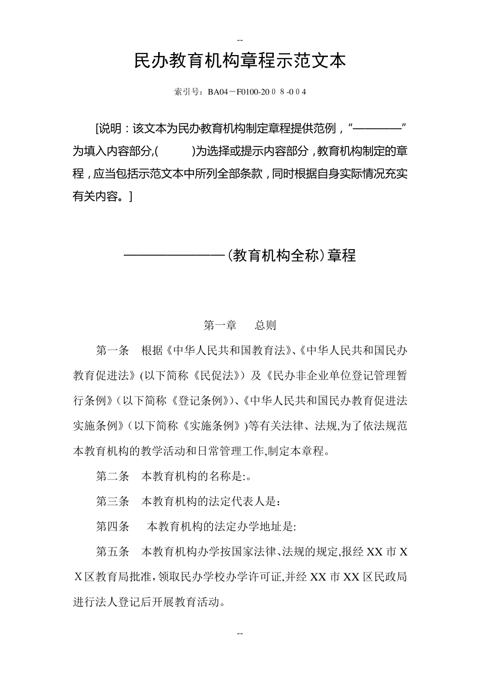 民办非学历教育机构培训学校章程范本_第1页