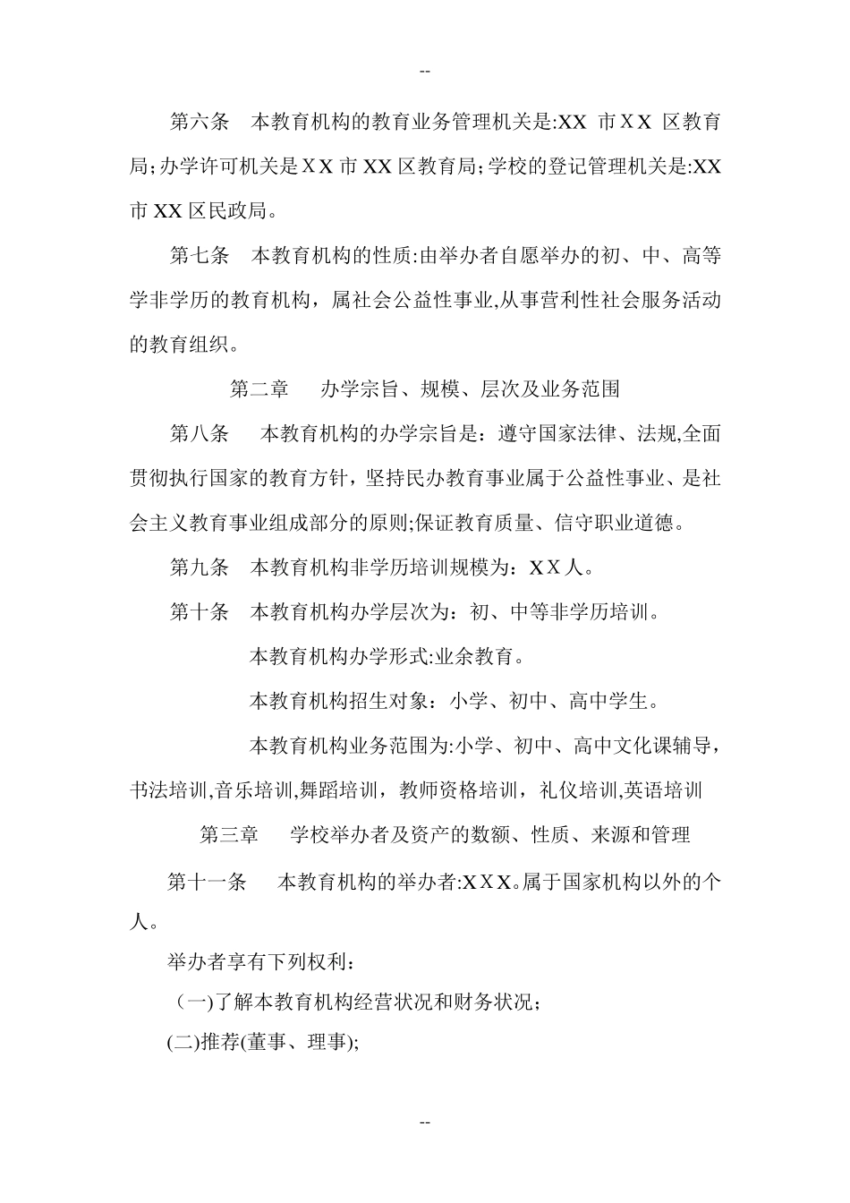 民办非学历教育机构培训学校章程范本_第2页