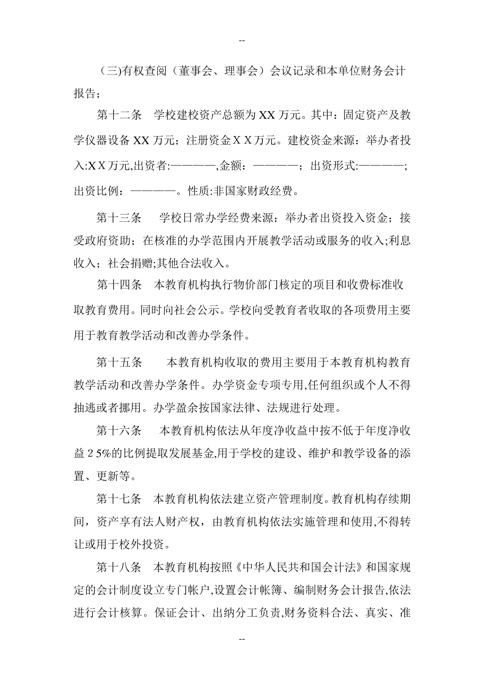 民办非学历教育机构培训学校章程范本_第3页