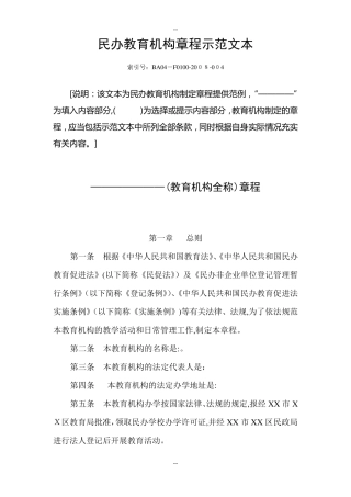 民办非学历教育机构培训学校章程范本
