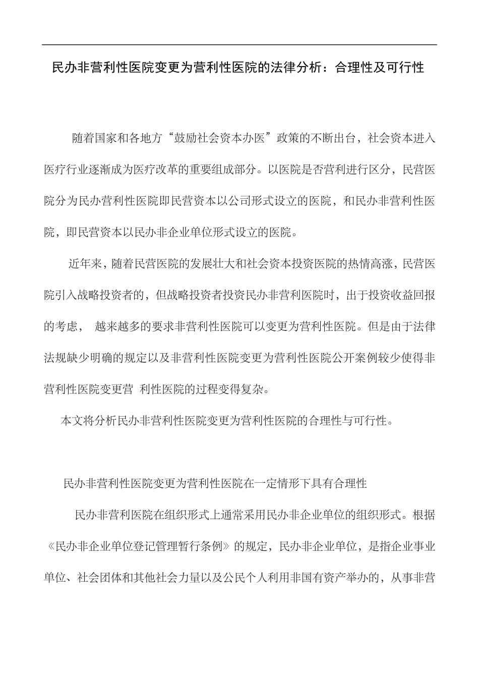 民办非营利性医院变更为营利性医院的法律分析合理性及可行性_第1页