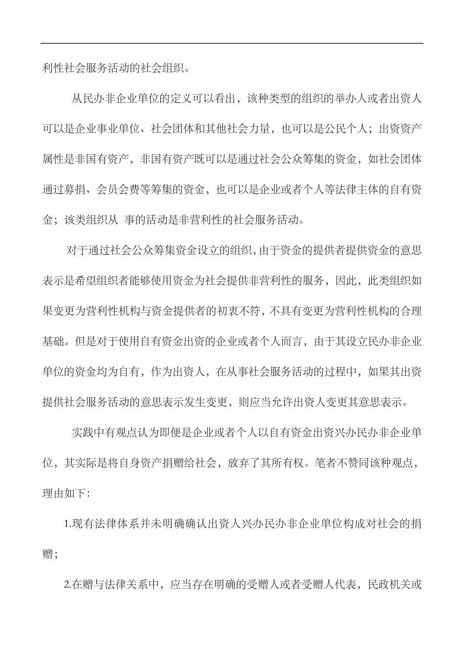 民办非营利性医院变更为营利性医院的法律分析合理性及可行性_第2页