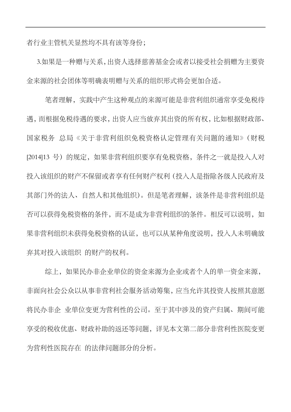民办非营利性医院变更为营利性医院的法律分析合理性及可行性_第3页