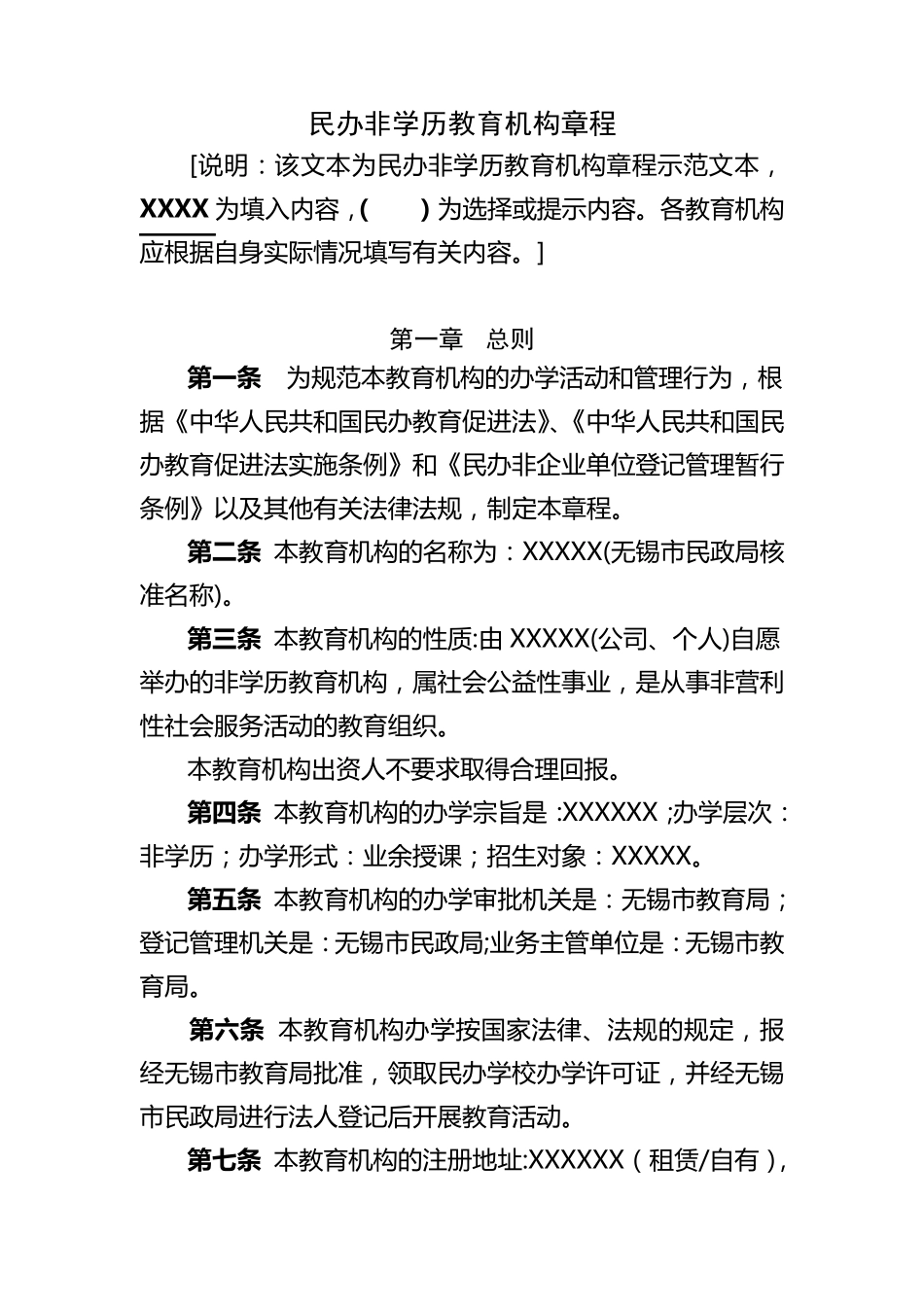 民办非学历教育机构章程_第1页