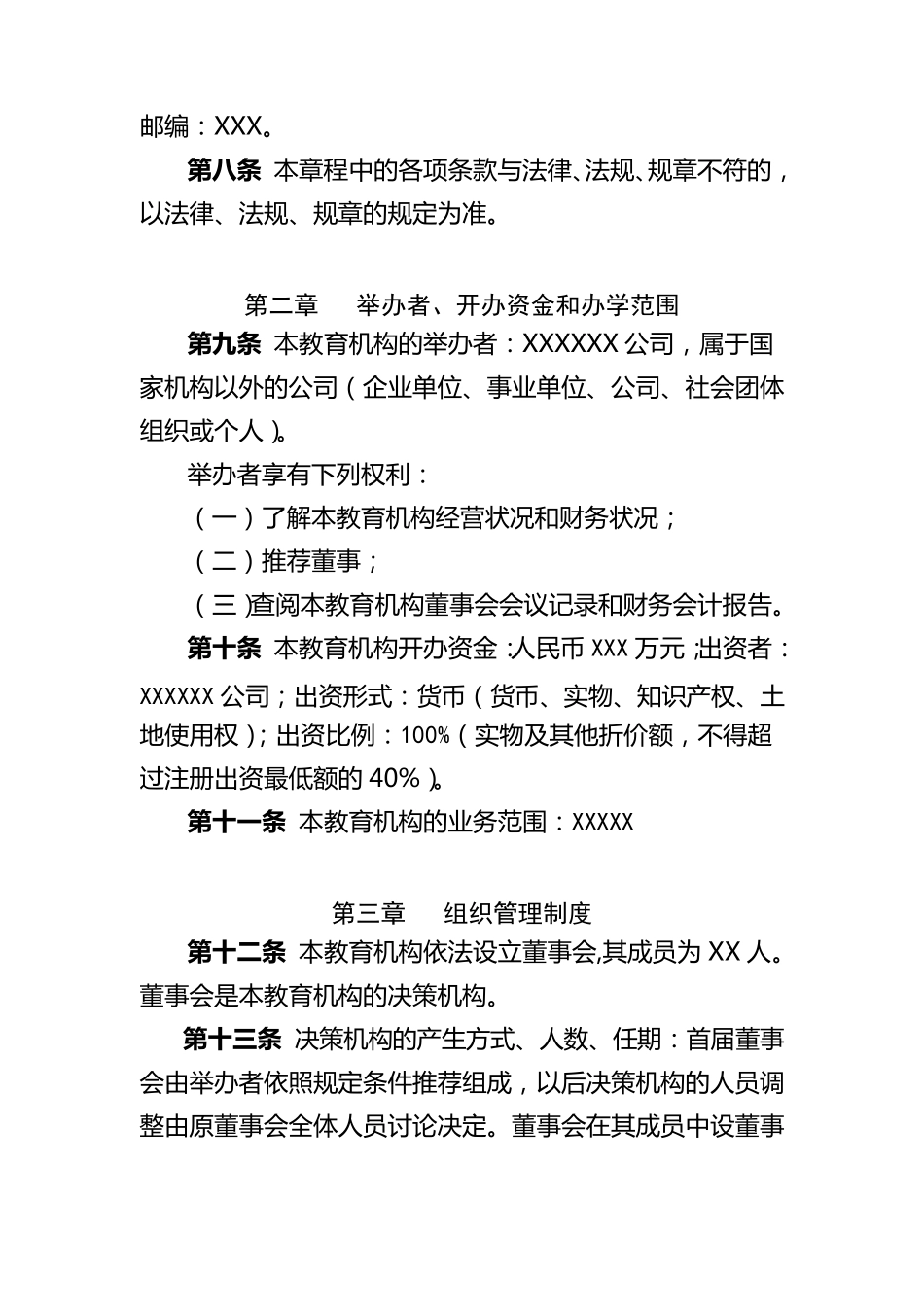 民办非学历教育机构章程_第2页