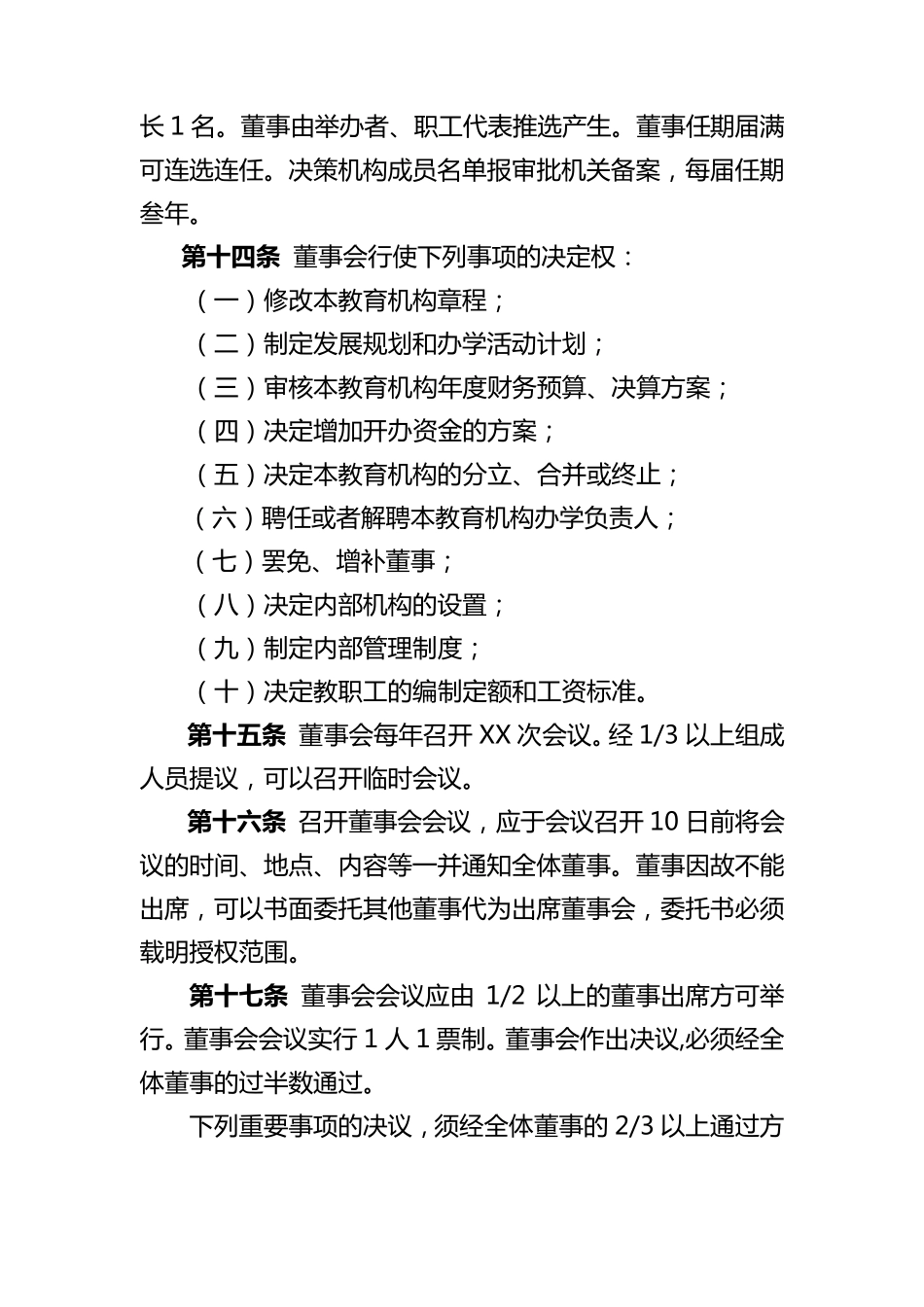 民办非学历教育机构章程_第3页