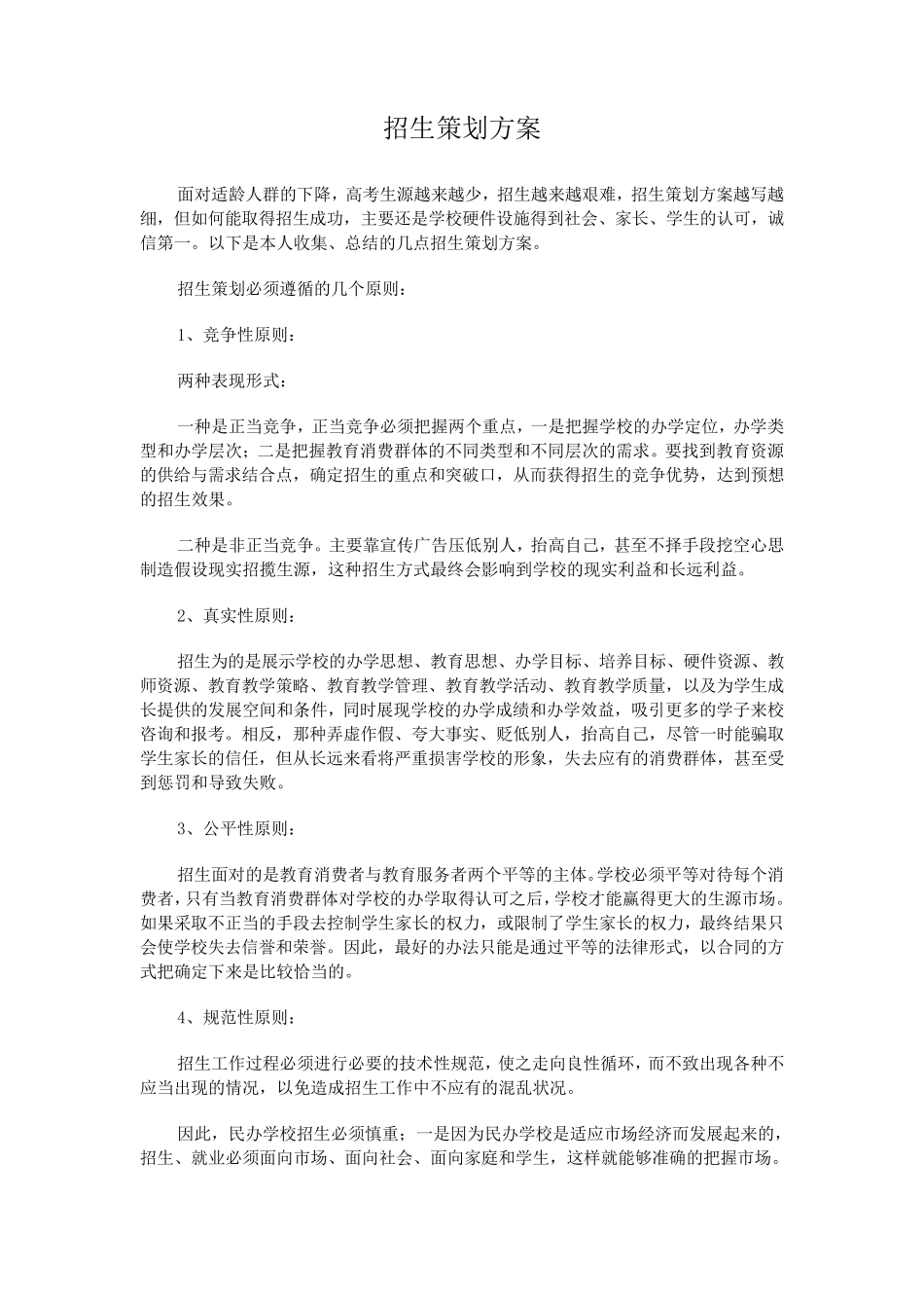 民办高校招生策划方案_第1页