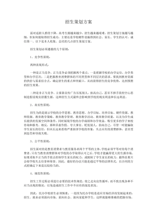 民办高校招生策划方案