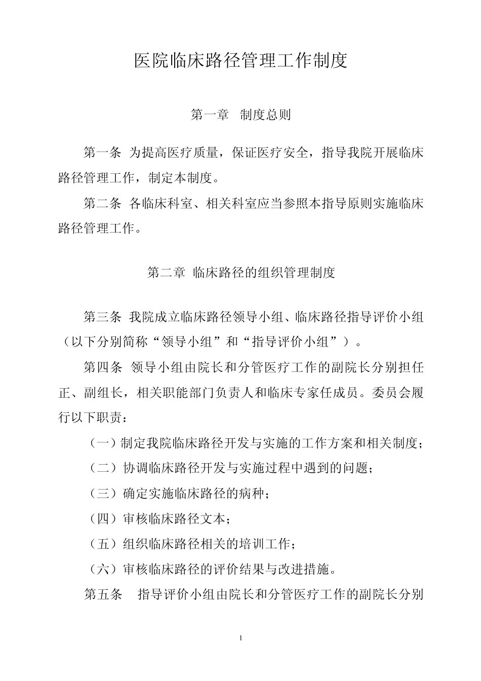 民医院临床路径管理制度_第1页