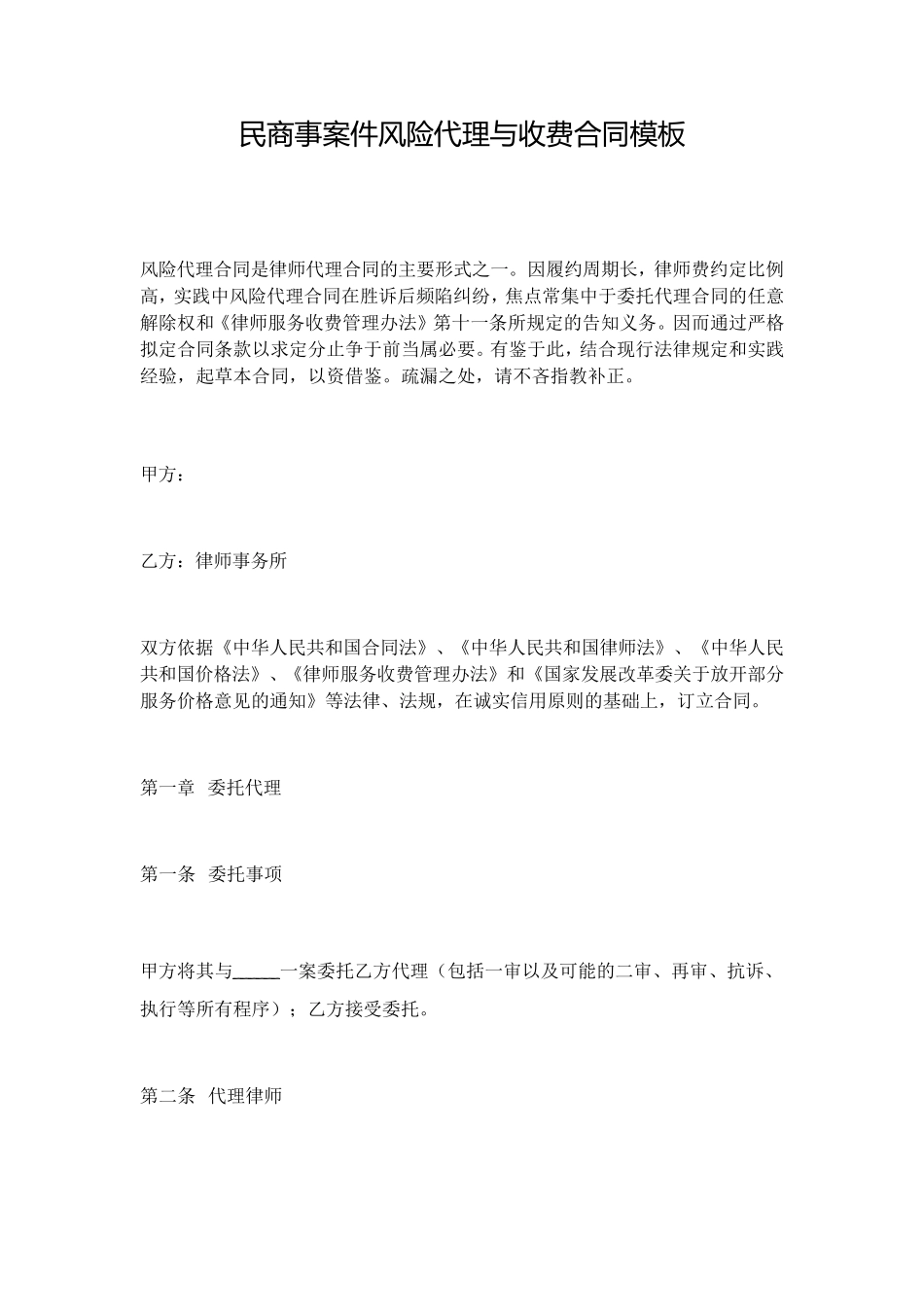民商事案件风险代理与收费合同模板_第1页