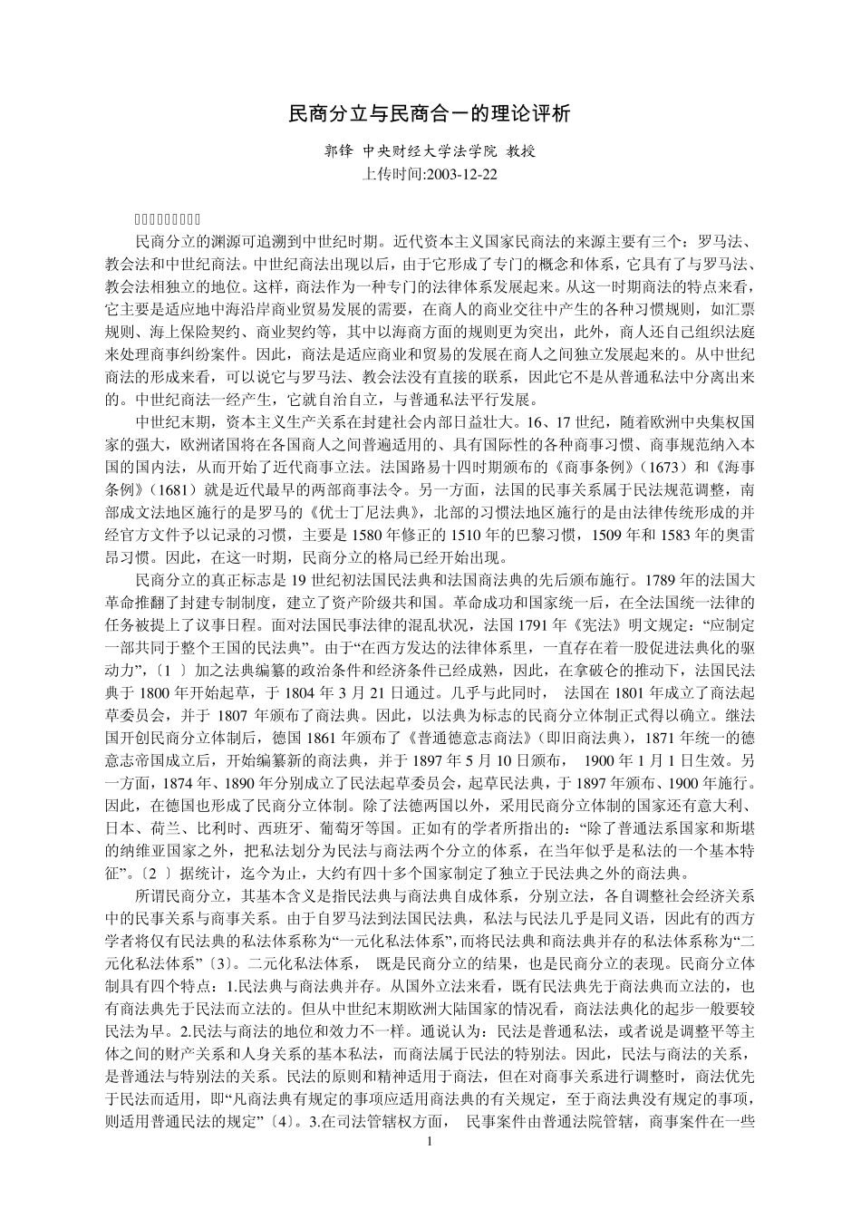 民商分立与民商合一的理论评析_第1页