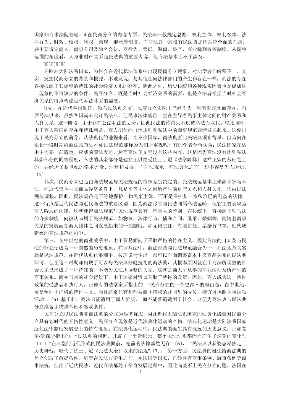 民商分立与民商合一的理论评析_第2页