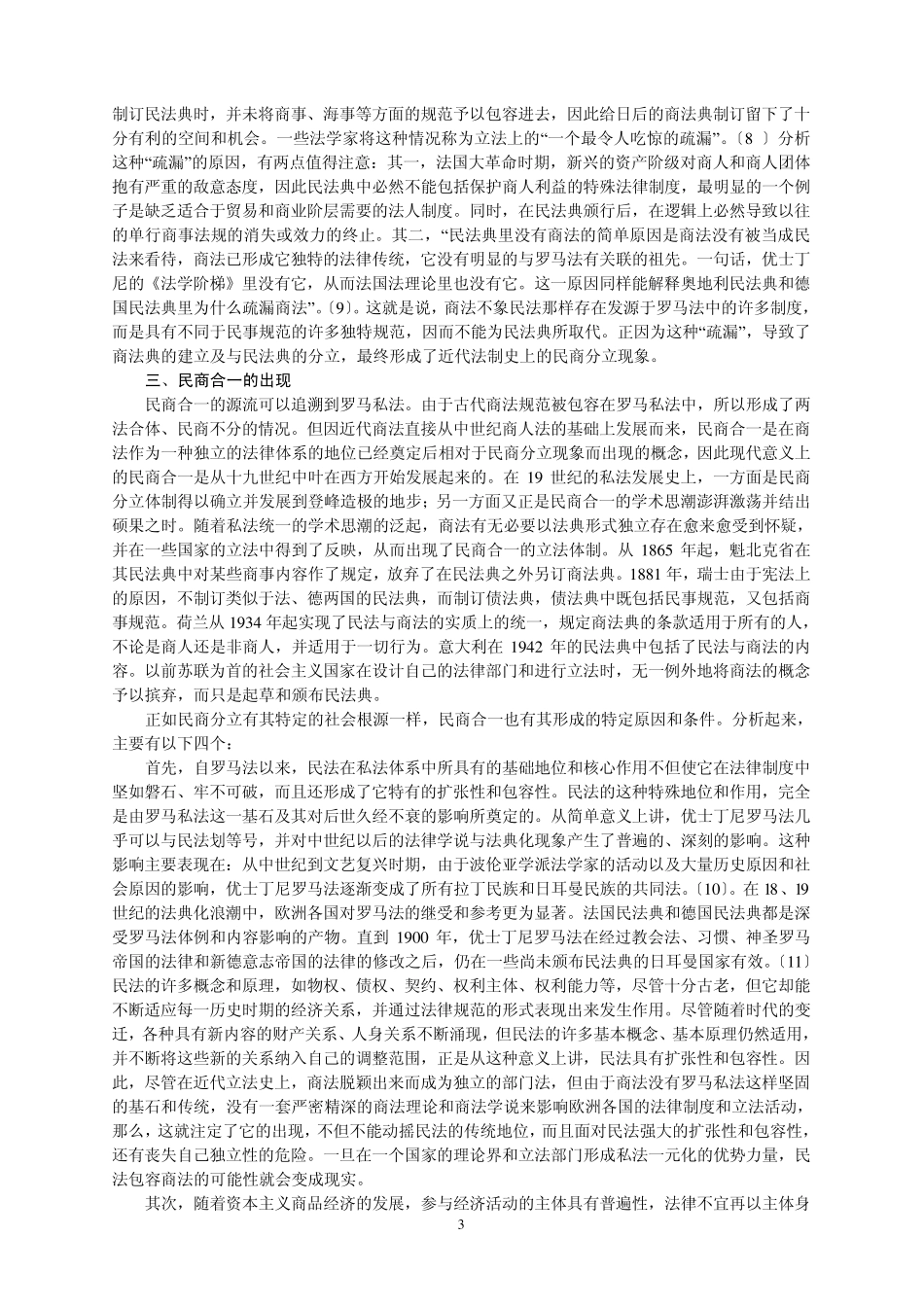 民商分立与民商合一的理论评析_第3页