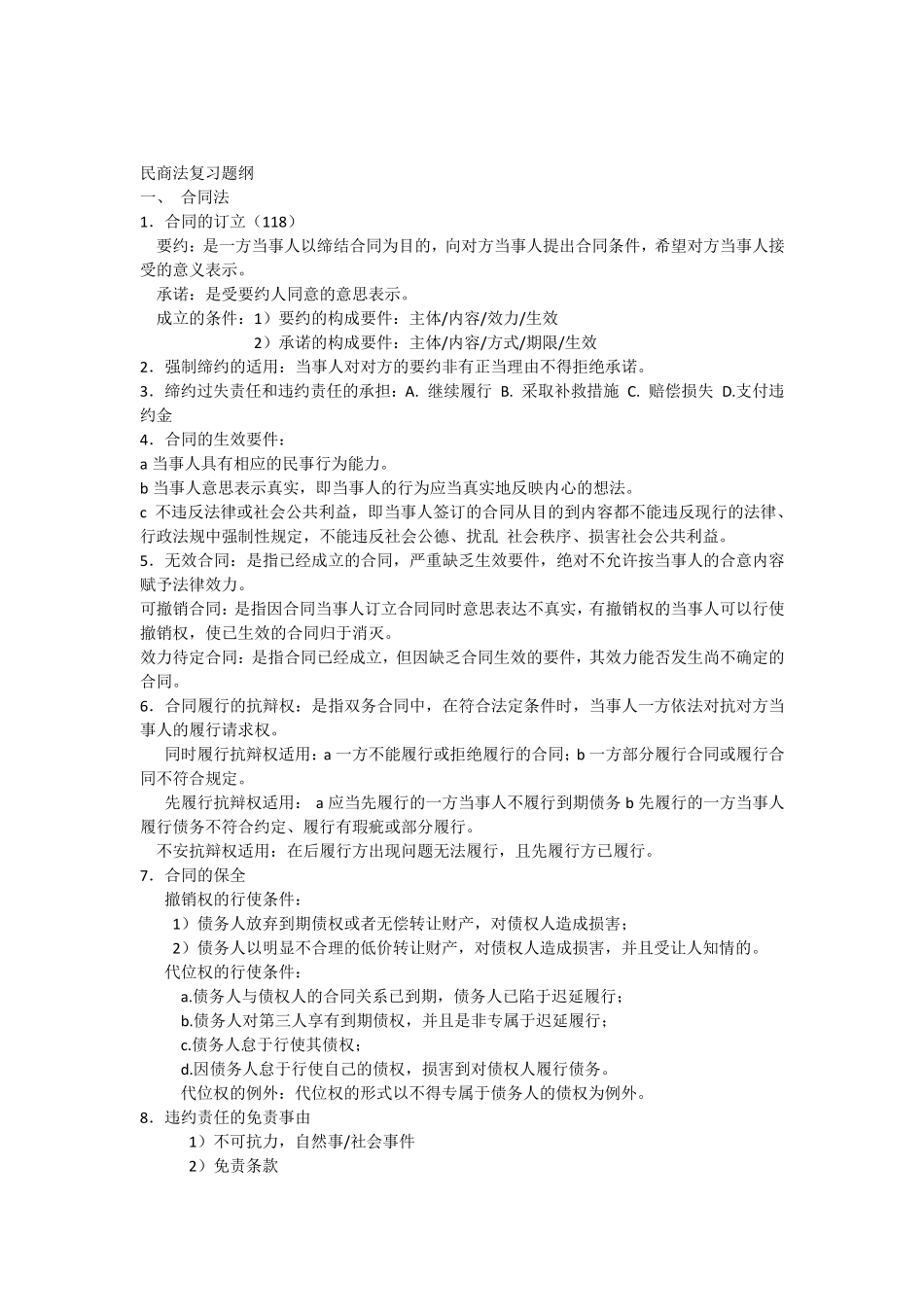 民商法复习题纲_第1页