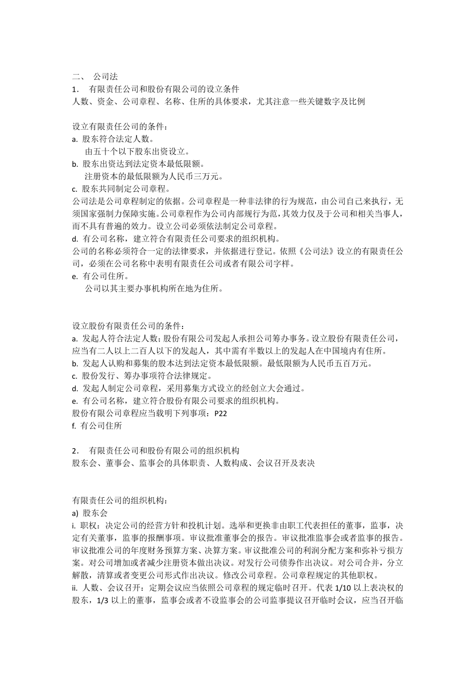 民商法复习题纲_第2页