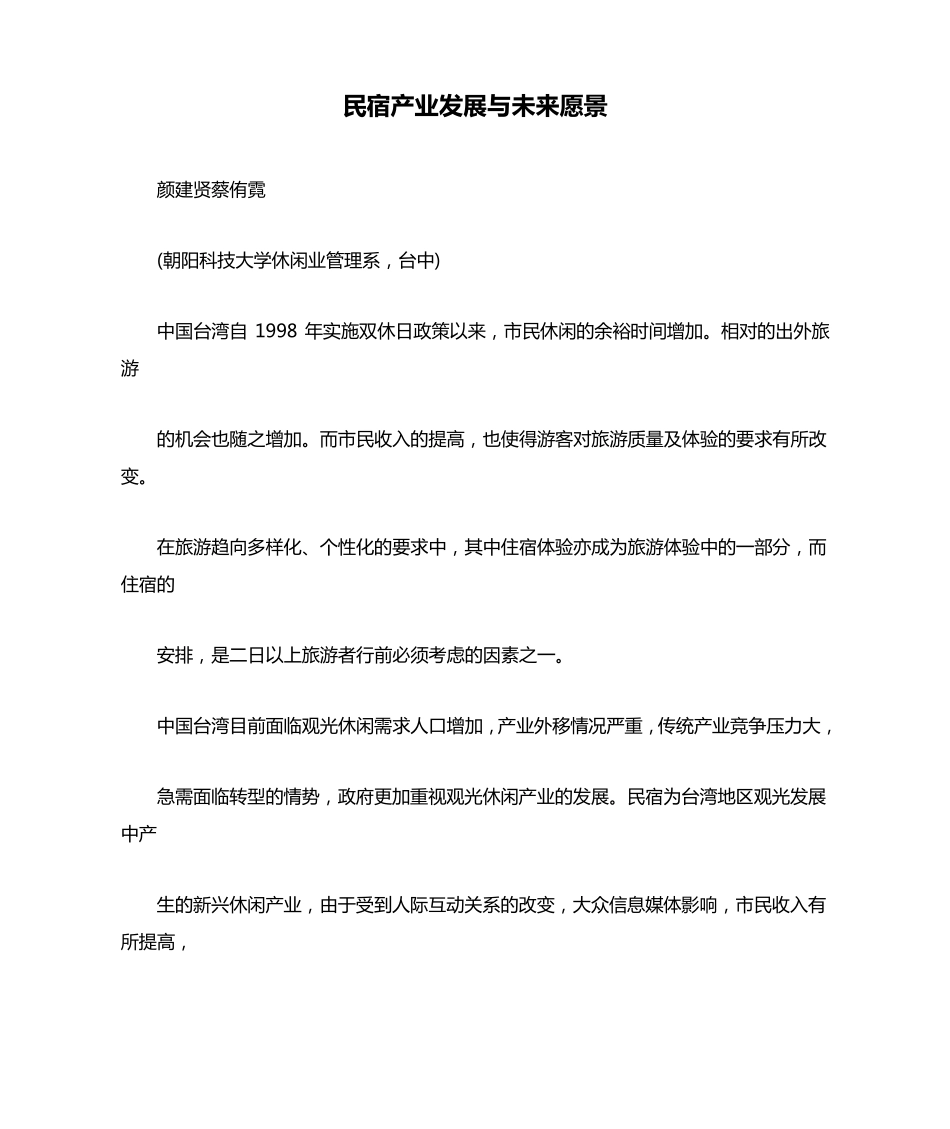 民宿产业发展与未来愿景_第1页