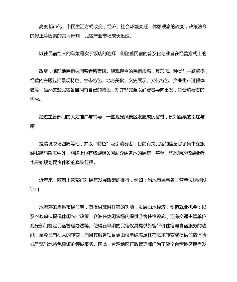 民宿产业发展与未来愿景_第2页