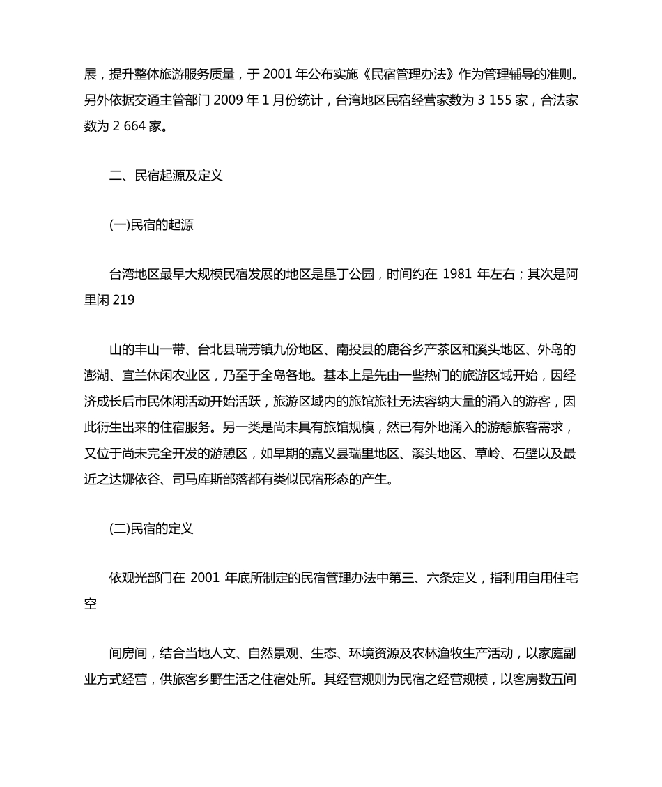 民宿产业发展与未来愿景_第3页