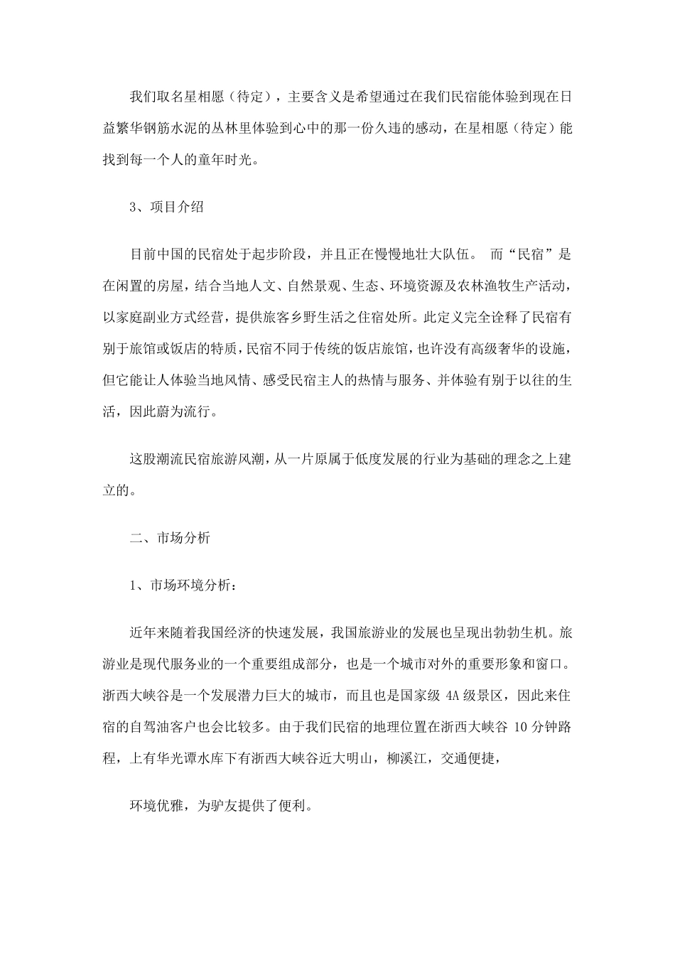 民宿创业计划书_第2页