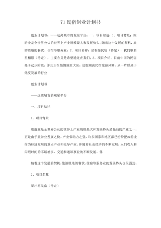 民宿创业计划书