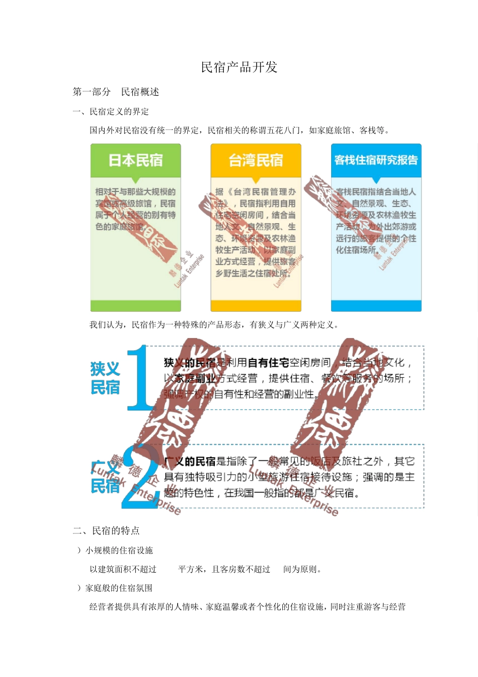 民宿产品开发_第1页
