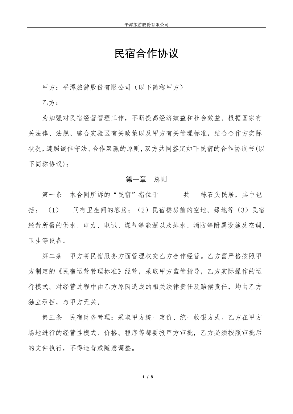 民宿合作协议_第1页