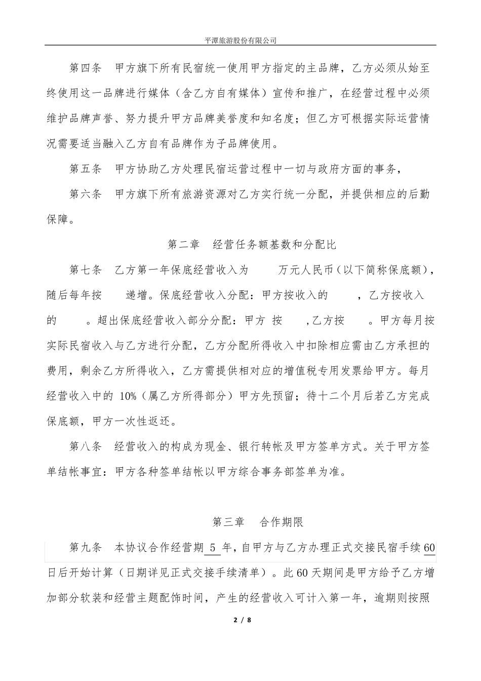 民宿合作协议_第2页