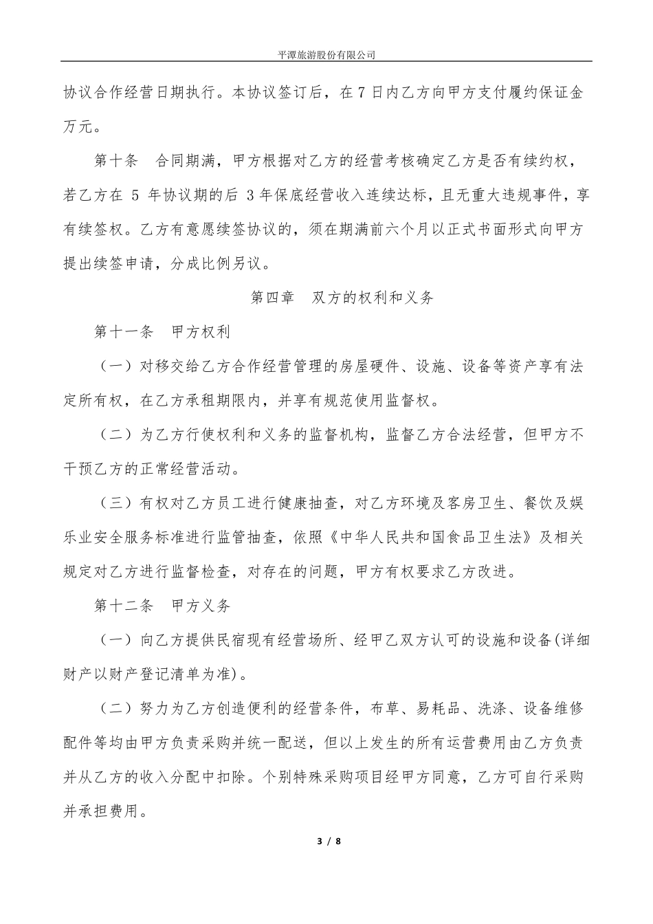 民宿合作协议_第3页