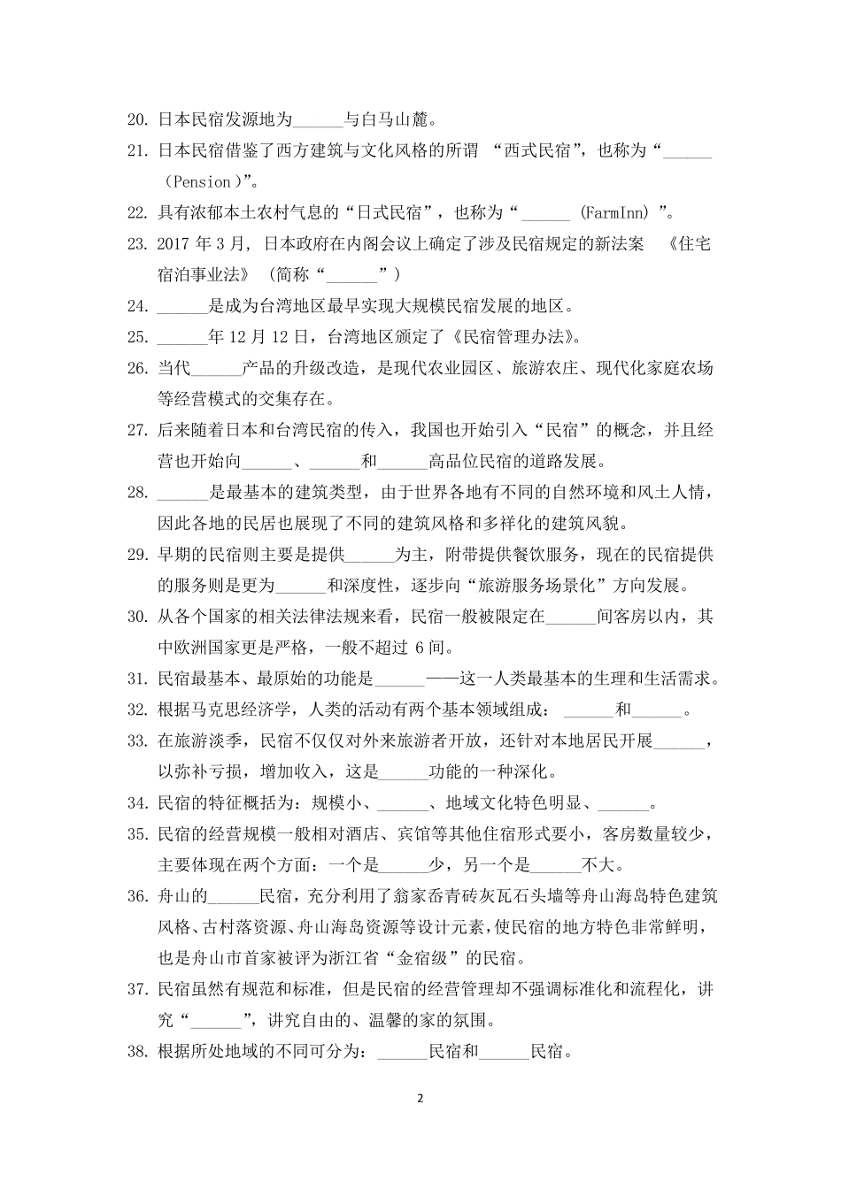 民宿概论题库与答案_第2页