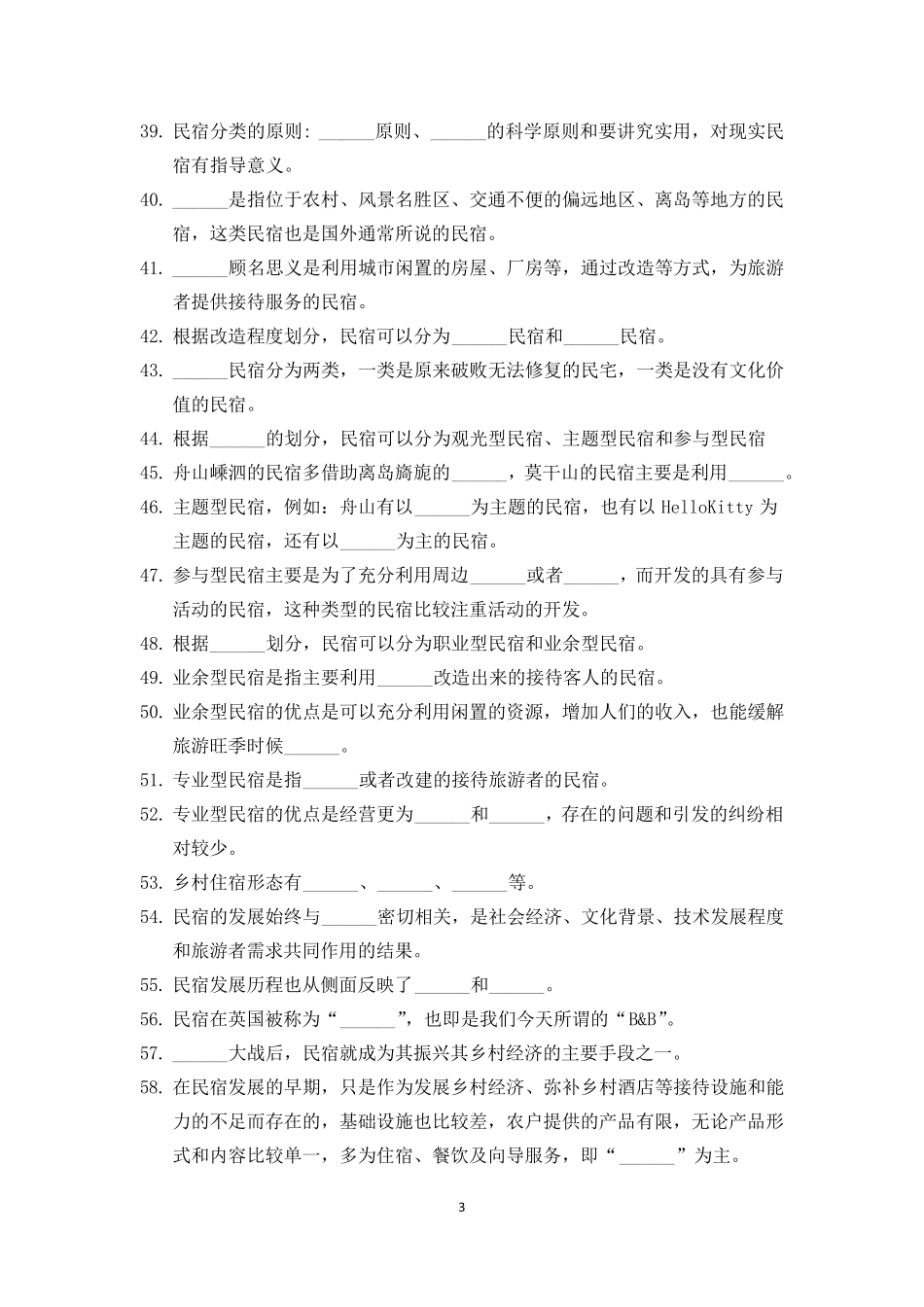 民宿概论题库与答案_第3页