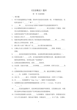 民宿概论题库与答案