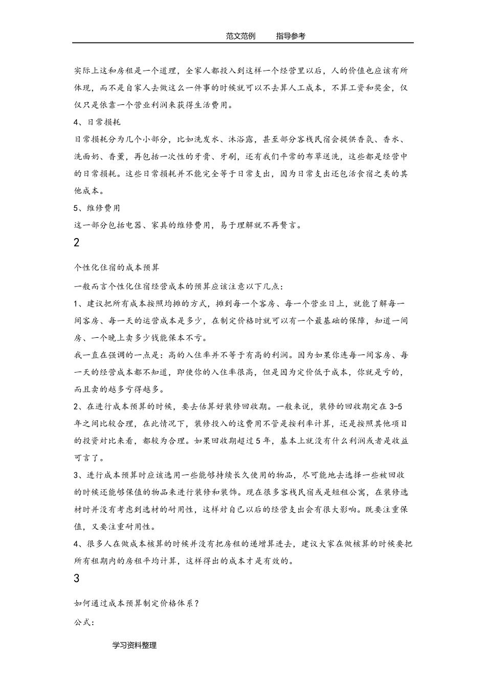 民宿的经营成本分析报告_第2页
