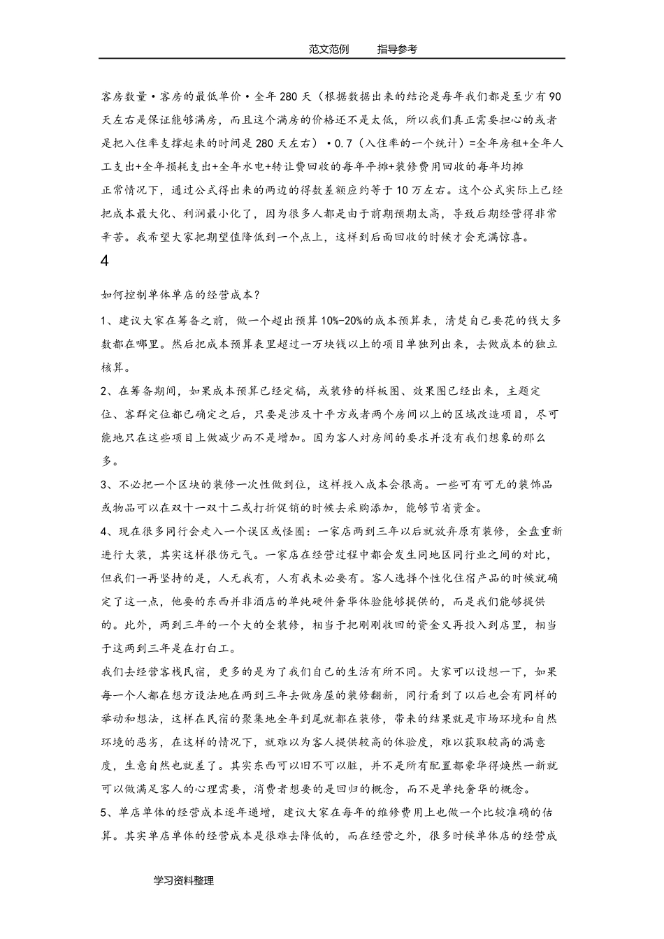 民宿的经营成本分析报告_第3页