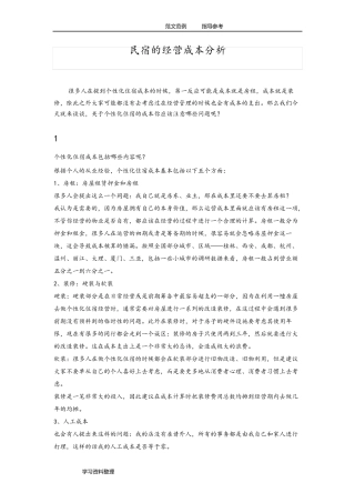 民宿的经营成本分析报告