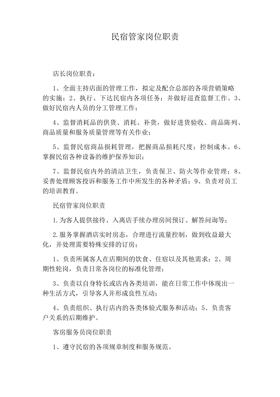民宿管家岗位职责_第1页