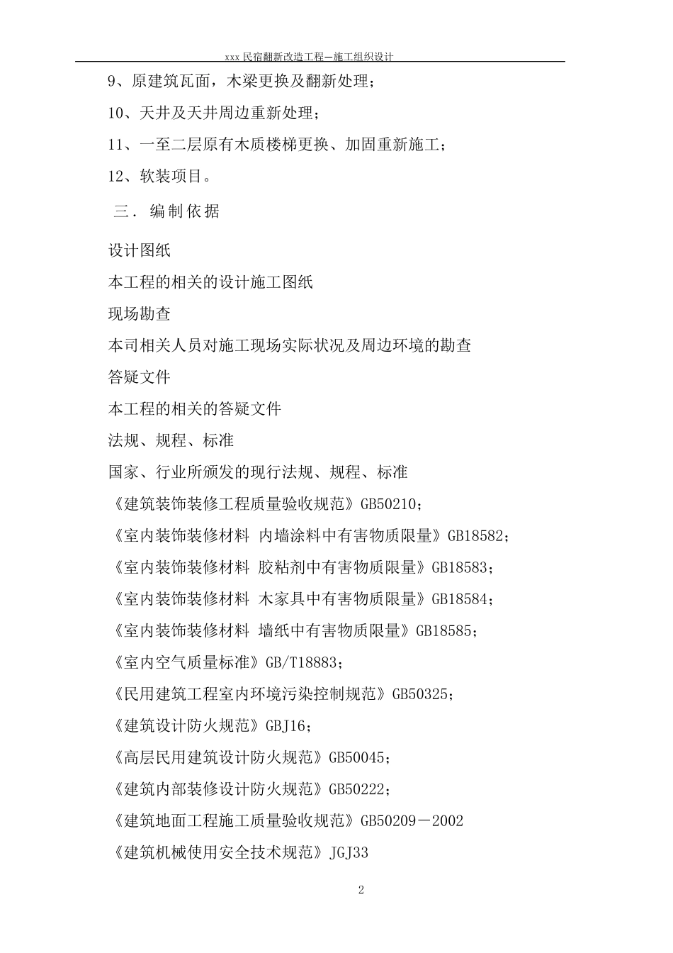 民宿翻新改造工程施工组织方案_第2页