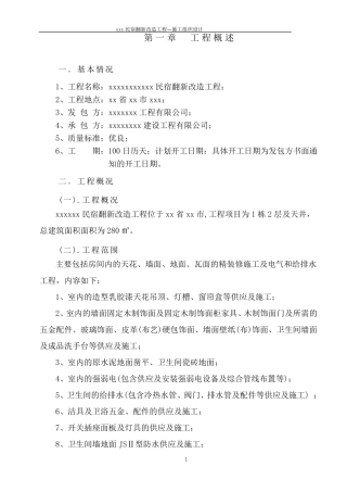 民宿翻新改造工程施工组织方案