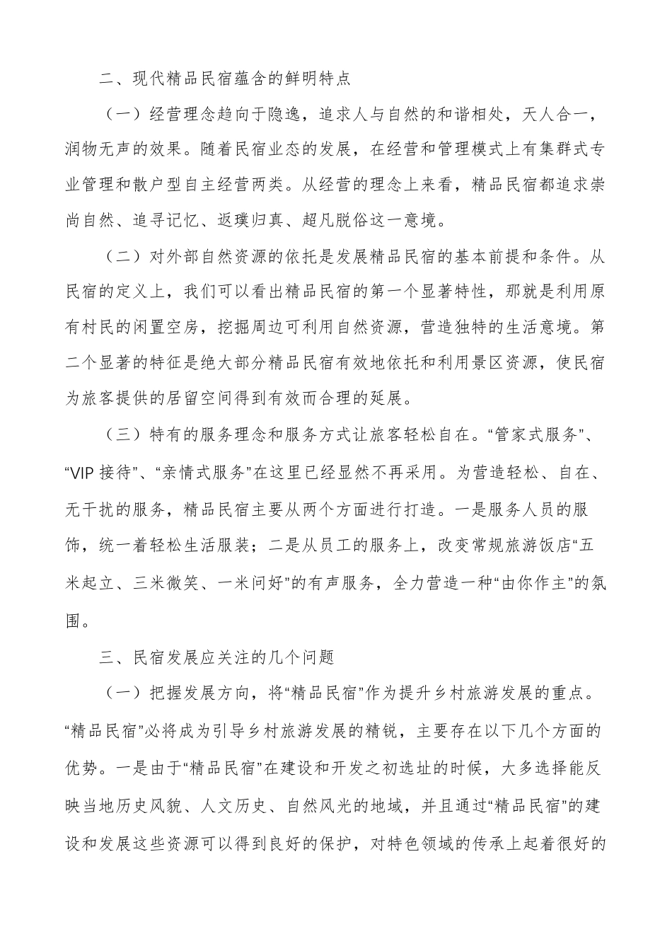 民宿运营管理的实施方案范例_第2页