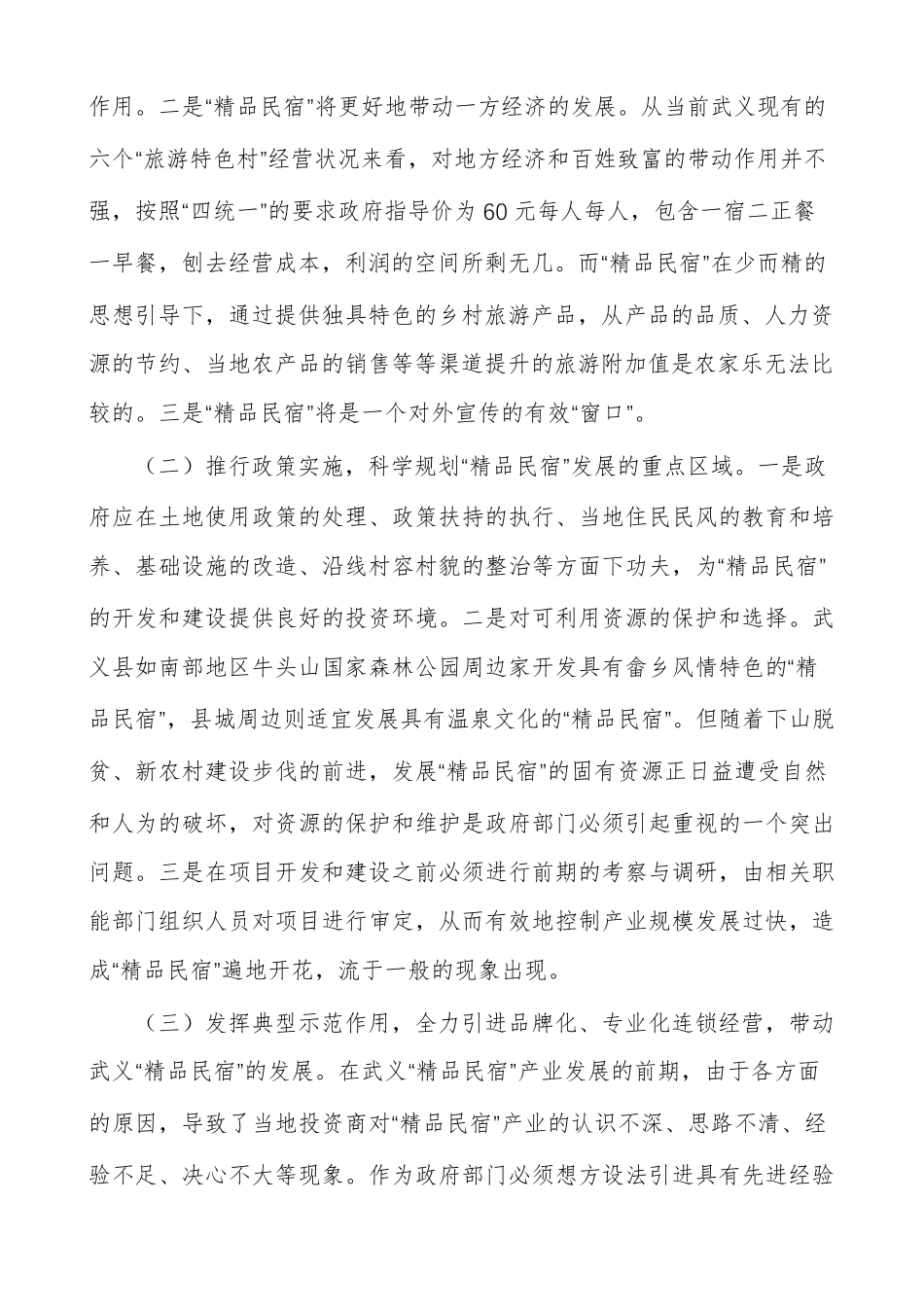 民宿运营管理的实施方案范例_第3页